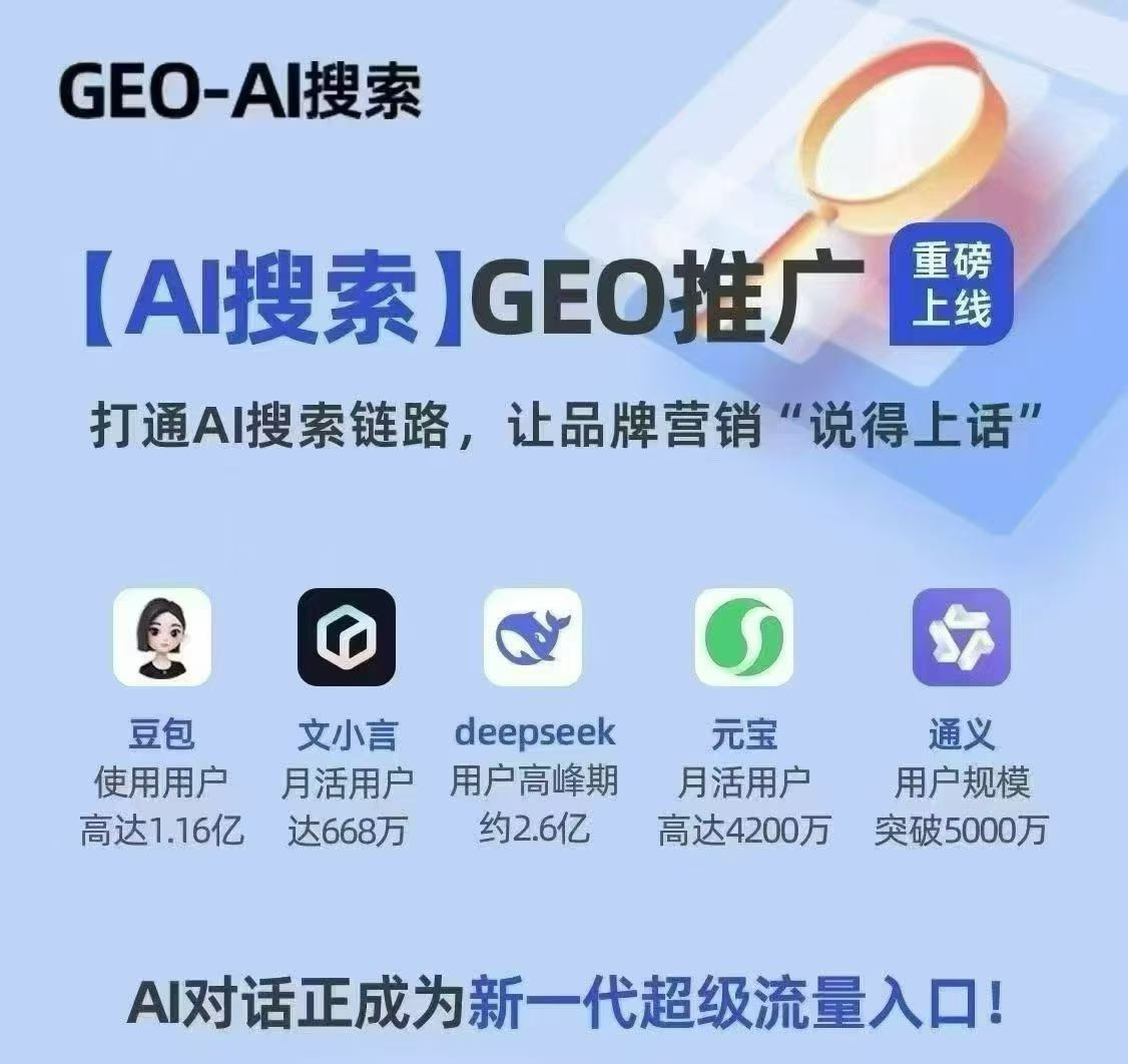 GEO優(yōu)化(AI搜索推廣)