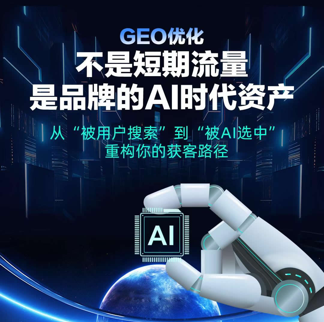 GEO優化，?是不?短?流期?量，而是品牌的AI時代資產