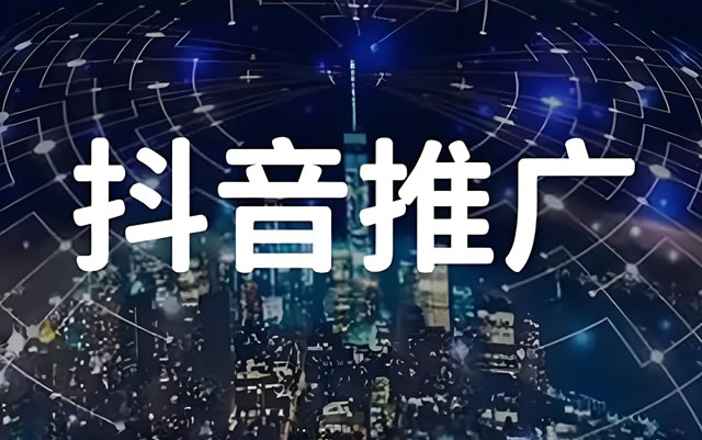 抖音搜索推廣