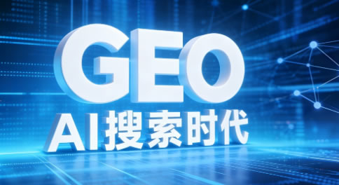 GEO優(yōu)化